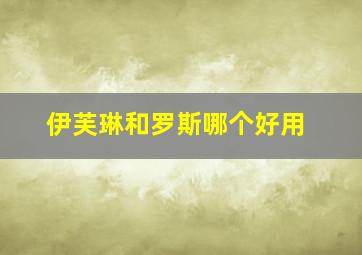 伊芙琳和罗斯哪个好用