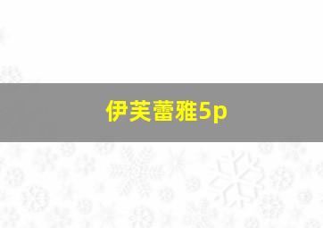 伊芙蕾雅5p