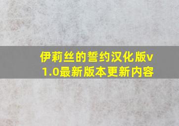 伊莉丝的誓约汉化版v1.0最新版本更新内容