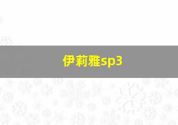 伊莉雅sp3