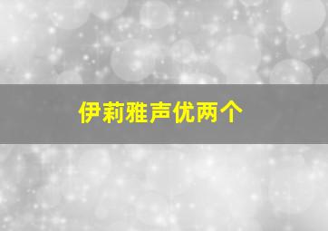 伊莉雅声优两个