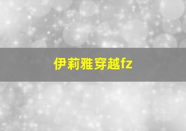 伊莉雅穿越fz