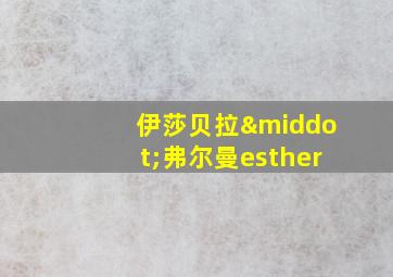 伊莎贝拉·弗尔曼esther