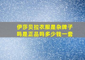 伊莎贝拉衣服是杂牌子吗是正品吗多少钱一套