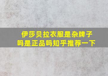 伊莎贝拉衣服是杂牌子吗是正品吗知乎推荐一下