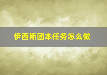 伊西斯团本任务怎么做