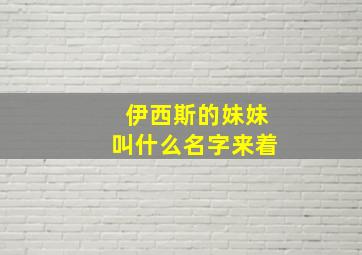 伊西斯的妹妹叫什么名字来着