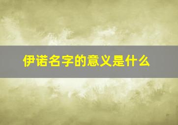 伊诺名字的意义是什么