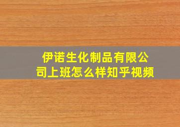 伊诺生化制品有限公司上班怎么样知乎视频