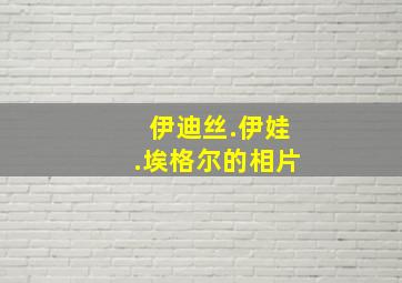 伊迪丝.伊娃.埃格尔的相片