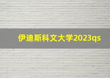 伊迪斯科文大学2023qs