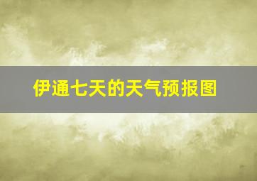 伊通七天的天气预报图