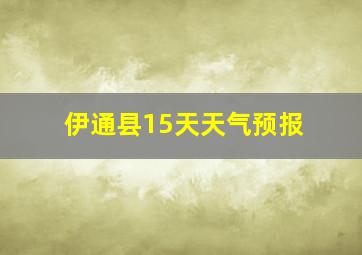 伊通县15天天气预报