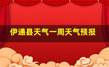 伊通县天气一周天气预报