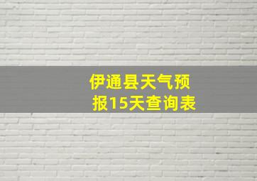 伊通县天气预报15天查询表