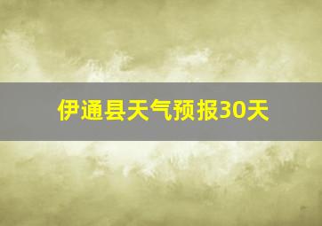 伊通县天气预报30天