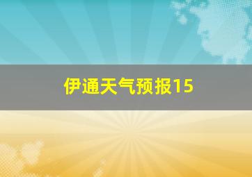 伊通天气预报15