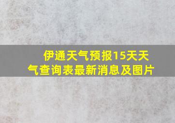 伊通天气预报15天天气查询表最新消息及图片