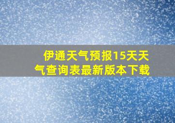 伊通天气预报15天天气查询表最新版本下载