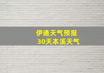 伊通天气预报30天本溪天气