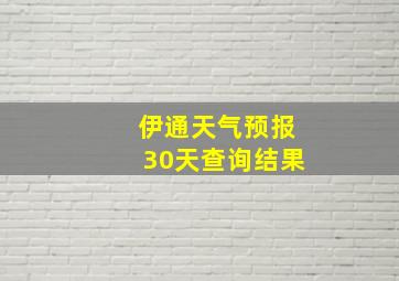 伊通天气预报30天查询结果