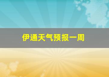 伊通天气预报一周