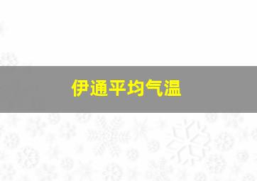 伊通平均气温