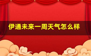 伊通未来一周天气怎么样