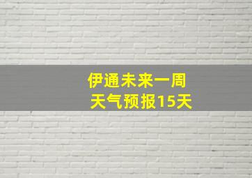 伊通未来一周天气预报15天