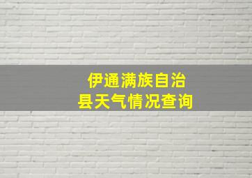 伊通满族自治县天气情况查询