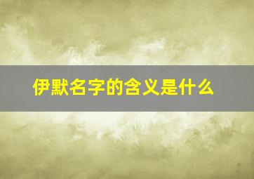 伊默名字的含义是什么