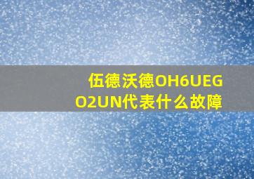 伍德沃德OH6UEGO2UN代表什么故障