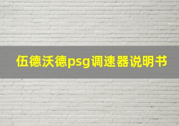 伍德沃德psg调速器说明书