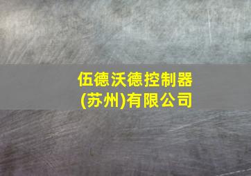 伍德沃德控制器(苏州)有限公司