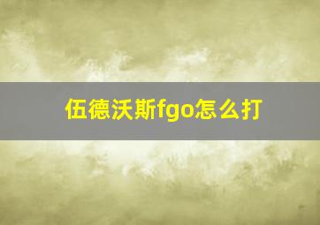 伍德沃斯fgo怎么打