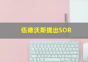 伍德沃斯提出SOR