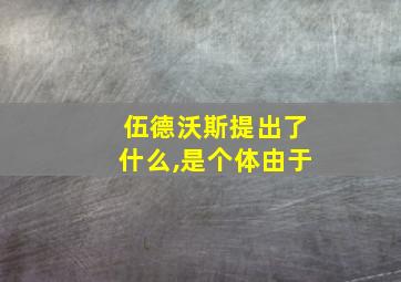 伍德沃斯提出了什么,是个体由于