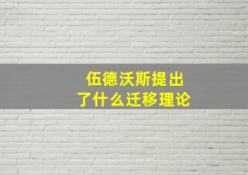 伍德沃斯提出了什么迁移理论