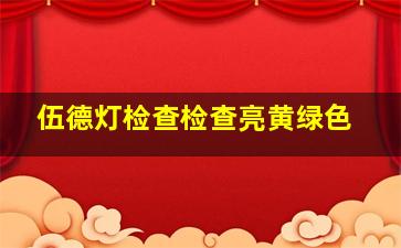 伍德灯检查检查亮黄绿色