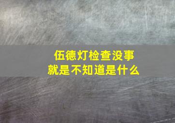 伍德灯检查没事就是不知道是什么