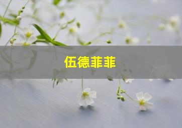 伍德菲菲