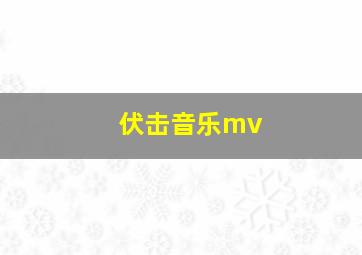 伏击音乐mv