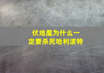 伏地魔为什么一定要杀死哈利波特