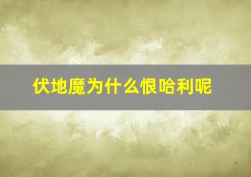 伏地魔为什么恨哈利呢