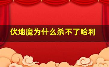 伏地魔为什么杀不了哈利