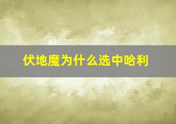 伏地魔为什么选中哈利