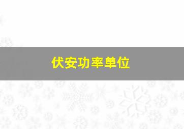 伏安功率单位