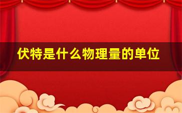 伏特是什么物理量的单位