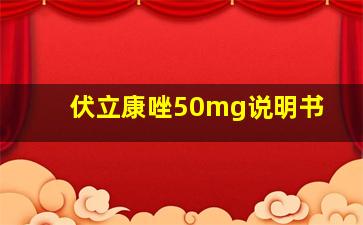 伏立康唑50mg说明书