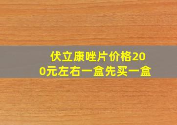 伏立康唑片价格200元左右一盒先买一盒